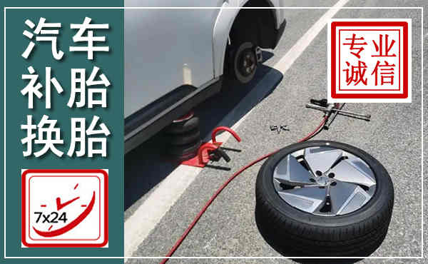忻州汽车换轮胎,附近上门换轮胎电话