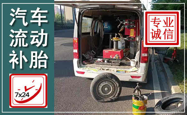 忻州汽车流动补胎,附近补胎电话