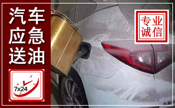 忻州汽车送油救援,附近上门送油电话