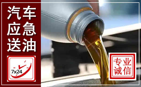 忻州汽车送燃油救援,附近上门送燃油电话