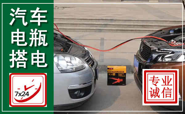 忻州汽车搭电,附近电瓶搭电救援电话