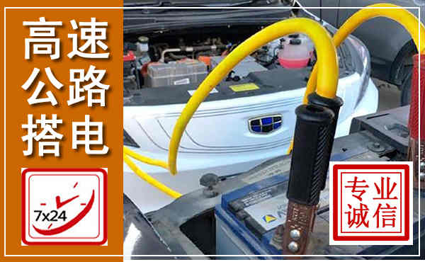 忻州高速公路汽车搭电,中途电瓶维修电话