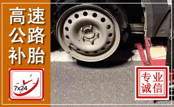 忻州高速公路流动补胎,汽车换轮胎电话