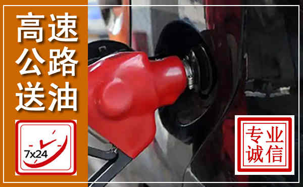 忻州高速公路汽车送油,汽车救援送油电话
