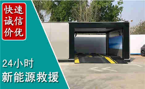 忻州新能源汽车救援场景与案例